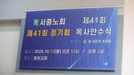 서중노회_사진_20251017_1.jpg