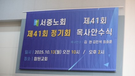 서중노회_사진_20251017_1.jpg